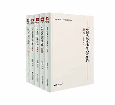 中国式现代化省域实践研究的最新成果——评“中国式现代化江苏新实践研究丛书”